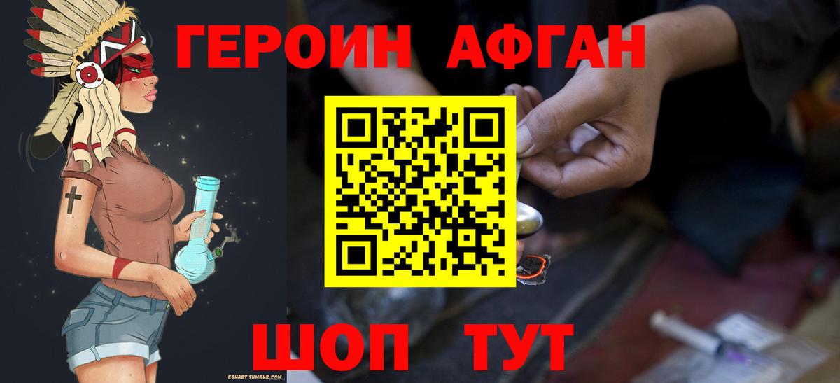 ГЕРОИН Афган Городец